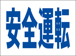 小型看板「安全運転（青字）」【工場・現場】屋外可