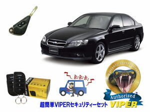 スバル SUBARU レガシィ レガシー LEGACY STI BL型 キータイプ 超簡単セキュリティーセット バイパー アラーム VIPER 3105V 盗難防止