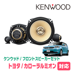 カローラルミオン(H19/10～H27/12)用　フロント/スピーカーセット　KENWOOD / KFC-XS175S + SKX-102S　(17cm/高音質モデル)