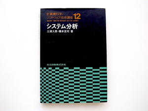 21c◆　システム分析 (計算機科学・ソフトウェア技術講座12共立出版,198年)