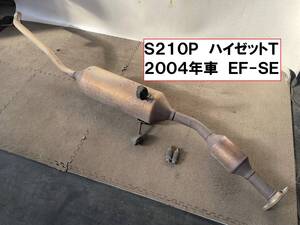 S210P★ハイゼットトラック 純正触媒付きマフラー センサー無しリアマフラー S210P EF-SE 2004年車 中期型 S200S201PS200PS211PハイゼットT