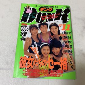 す95 DUNK ダンク 1990年11月号 CoCo ribbon 酒井法子 Wink 中山忍 河田純子 生稲晃子 田村英里子 渡辺美奈代 桜井幸子 中山美穂