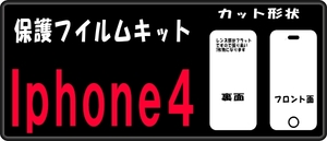 iphone4S 用 裏面+液晶面付保護シールキット 3台分