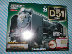 ★【蒸気機関車 D51を作る 34】デアゴスティーニ