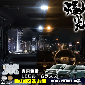 【 アウトレット 】 新型 ヴォクシー ノア 90系 基盤 LED ルームランプ マップランプ 【カラーホワイト】 フロントのみ 9,800円の品