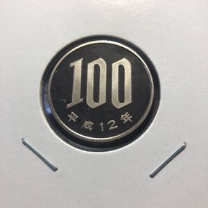 100円プルーフ硬貨　平成12年　セット出し