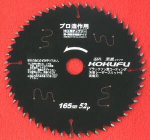 国産 黒風 木工用チップソー プロ造作用 190mm×1.6mm×52P 両側刃