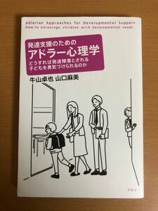 【送料160円】発達支援のためのアドラー心理学 どうすれば発達障害とされる子どもを勇気づけられるのか 牛山卓也/山口麻美 アルテ