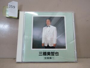 0359　昭和レトロ演歌CD 三橋美智也 全曲集 1 歌詞カード・帯付き 美盤