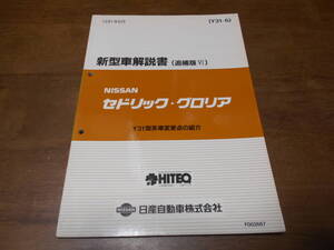 I2578 / セドリック グロリア / CEDRIC GLORIA Y31型車変更点の紹介 新型車解説書 (追補版Ⅵ) 91-6