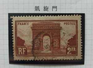 フランス切手　観光切手　1931年　凱旋門　入手困難品