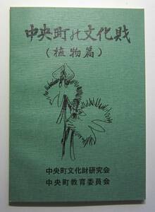 中央町の文化財　植物篇［岡山県旧中央町］