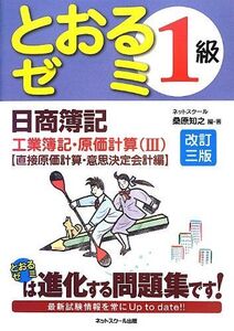 [A01988739]日商簿記1級とおるゼミ工業簿記・原価計算編(III)改訂三版 直接原価計算・意思決定会計編