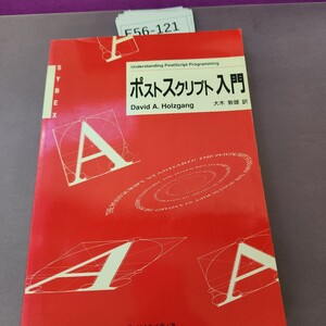 E56-121 ポストスクリプト入門