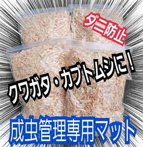 クワガタ・カブトムシの成虫飼育に！爽やかな香りの針葉樹マット【2袋】ダニが湧きません！ケース内が明るくなり生体がかっこ良く見える！