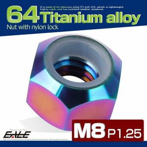 M8 P1.25 64チタン ナイロンナット ゆるみ防止ナット 六角ナット レインボー JA842