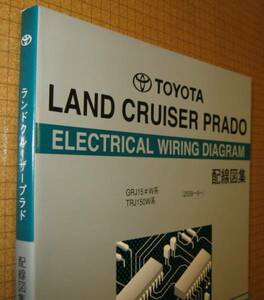 150系 ランクルプラド配線図集 “厚口保存版” ★1GR-FE エンジン配線含む ★トヨタ純正 新品 “絶版” ランドクルーザー電気配線整備書