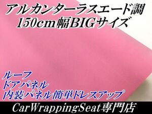 ルーフ一面張り替え可能　アルカンターラスエード調ラッピングシート150ｃｍ×50ｃｍ　ピンク　裏溝付き