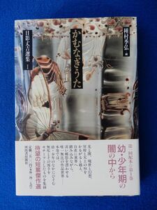 2▼　かむなぎうた 日影丈吉選集１　種村季弘 編　/ 河出書房新社 1994年,初版,カバー,帯,月報付　