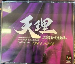 【CD】天理高等学校吹奏楽部 1964-2012　6CD