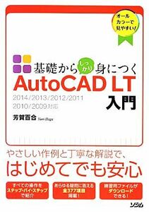 基礎からしっかり身につくAutoCAD LT入門 2014/2013/2012/2011/2010/2009対応/芳賀百合【著】