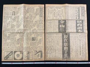 ｊ△　大正期　東京朝日新聞、夕刊東京朝日新聞　大正15年12月9日号　全8頁、見開き1枚　紀州沖の大暴風で郵船飛鳥丸遭難す　広告/N-E04⑧