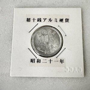 美品 古銭 稲10銭 アルミ アルミ硬貨 昭和21年 近代古銭 日本 024