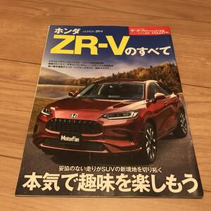 送料無料 中古 ホンダ ZR-Vのすべて モーターファン別冊第628弾 新境地SUV eHEV ハイブリッド