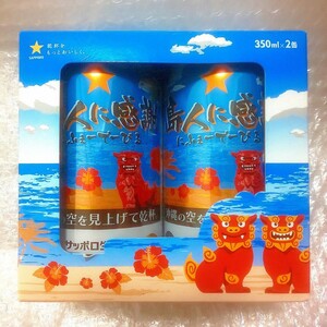 《 サッポロ 生ビール 黒ラベル 沖縄デザイン缶 島人に感謝 にふぇーでーびる 350ml 缶 2本 コレクション用 》 オリオン ビール 限定 缶