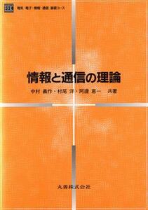 情報と通信の理論 電気・電子・情報・通信基礎コース/中村義作(著者),村尾洋(著者),阿辺恵一(著者)