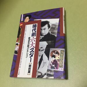時代劇六大スター 戦前篇 藤波米次郎コレクション