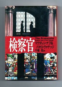 即決★検察官★マグダレン・ナブ＆パオロ・ヴァゲッジ（ミステリアス・ブレス文庫）