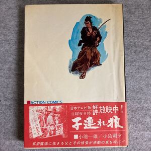 子連れ狼 17《凛冽之章》【初版発行】 小池一雄/小島剛夕　アクション・コミックス　双葉社