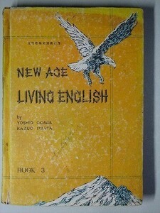 f4e古本【教科書】高校 英語 中教出版 NEW AGE LIVING ENGLISH 3 昭和29年 【※難あり品＝必ず説明文をお読みください】