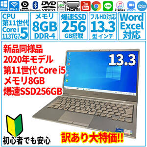 新品同様 訳あり特価 13.3型 第11世代 Corei5-1135G7/SSD256GB/メモリ8GB/2020年 FUJITSU 富士通 FMV ノートパソコン CH75/E3 未使用 F-220