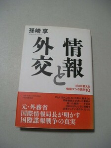 ☆情報と外交　ープロが教える情報マンの鉄則１０ー　　帯付☆ 孫崎享