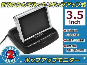 バックカメラ自動切替可能 3.5インチ 高画質 液晶 ポップアップ モニター コンパクト バックモニター リアモニター 2系統 映像出力