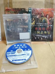 ◆『曹操暗殺　三国志外伝　チョウ・ユンファ主演　玉木宏　レンタル落ちDVD』◆