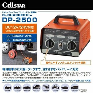 バッテリー 充電器 DP-2500 DP2500 DC12V DC24V 対応 ドクターチャージャープロ セルスタート機能 8ステージ自動充電制御 セルスター工業