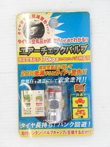 エアーチェックバルブ　指定空気圧が170kpa（1.75kgf/cm）に対応　四輪・二輪に共通