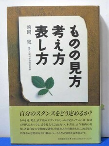 ものの見方・考え方・表し方/飛岡　健◆実務教育出版