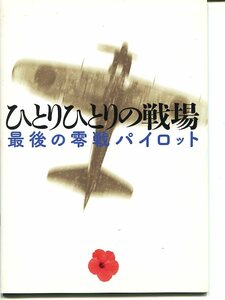 ② ひとりひとりの戦場／最後の零戦パイロット　映画パンフレット