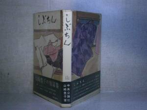 ☆『しぶちん』山崎豊子;中央公論;昭和34年。初版;帯元パラ付