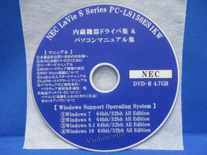 NEC LaVie (S) PC-LS150ES Series PC-LS150ES1KW,内蔵機器ドライバ集(Windows 7/8/8.1/10 All Edition 64bit/32bit) & マニュアル集 & 壁紙