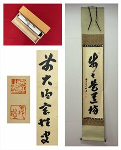 【千寿】大徳寺派 黄梅院 宮西玄性 歩々是道場 一行書 紙本 d588◆箱/茶道具/古美術/時代品/掛軸/100015024