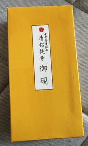 ☆☆ 唐招提寺硯☆☆ 書道具　 おまけ朱墨