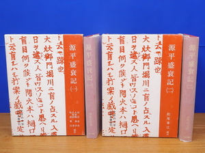 源平盛衰記 1・2　2冊　中世の文学　三弥井書店