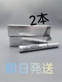 新品未開封Lashaddict ラッシュアディクト まつ毛美容液 5ml−2本