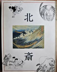 図録■特別展/北斎/不屈の画人魂■名古屋市博物館/中日新聞社/中部日本放送/平成3年/初版