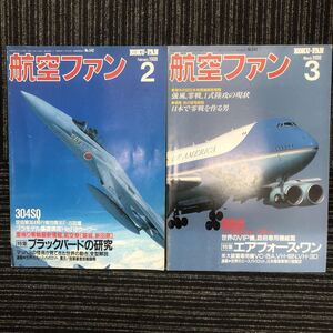 N【H6】★不揃い 2冊セット★ 航空ファン 1998年 2月/3月 自衛隊 空自 航空自衛隊 飛行機 ミリタリー ブラックバード エアフォース・ワン